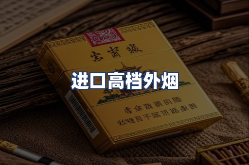 进口高档外烟